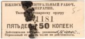 50 копеек б/д (Ижевск)