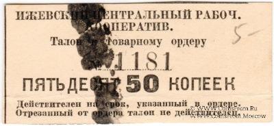 50 копеек б/д (Ижевск)