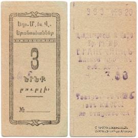 3 рубля 1920 г. (Александрополь)