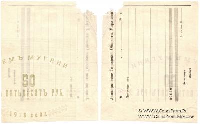 50 рублей 1918 г. (Ленкорань)