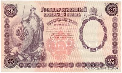 25 рублей 1899 г. ОБРАЗЕЦ (аверс и реверс отдельно)