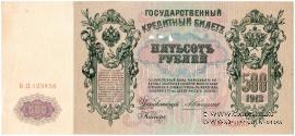 500 рублей 1912 г. ОБРАЗЕЦ (аверс)