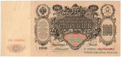100 рублей 1910 г. (Коншин) ОБРАЗЕЦ двусторонний