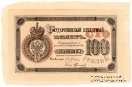 100 рублей 1894 г. ФАЛЬШИВЫЕ (только аверс)