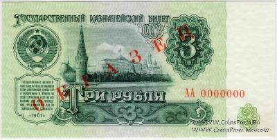 3 рубля 1961 г. ОБРАЗЕЦ (аверс и реверс отдельно)