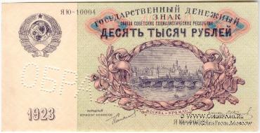 10.000 рублей 1923 г. ОБРАЗЕЦ (аверс)