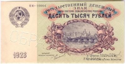 10.000 рублей 1923 г. ОБРАЗЕЦ (аверс)