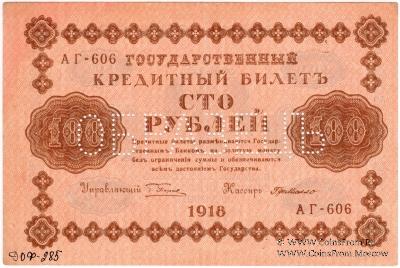 100 рублей 1918 г. ОБРАЗЕЦ двусторонний