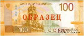 100 рублей 2022 г. ОБРАЗЕЦ