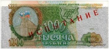 1.000 рублей 1993 г. ИСПЫТАНИЕ