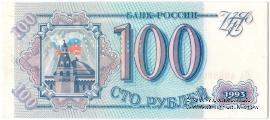 100 рублей 1993 г. ОБРАЗЕЦ