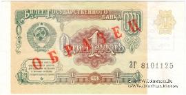 1 рубль 1991 г. ОБРАЗЕЦ двусторонний