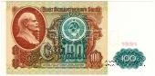 100 рублей 1991 г. ОБРАЗЕЦ двусторонний