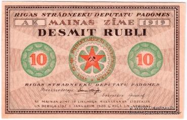 10 рублей 1919 г. (Рига) БРАК