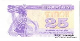 25 карбованцев 1991 г. ОБРАЗЕЦ (SPECIMEN)