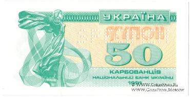 50 карбованцев 1991 г. ОБРАЗЕЦ (SPECIMEN)