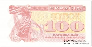 100 карбованцев 1991 г. ОБРАЗЕЦ (SPECIMEN)