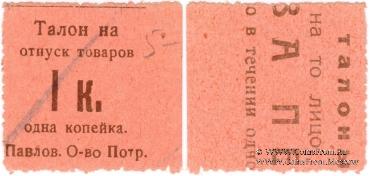 1 копейка б/д (Павлово)