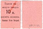 10 копеек б/д (Павлово)