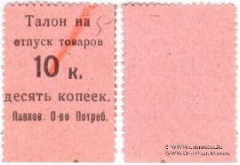 10 копеек б/д (Павлово)