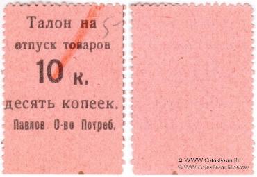 10 копеек б/д (Павлово)