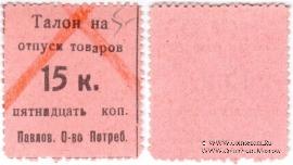 15 копеек б/д (Павлово)