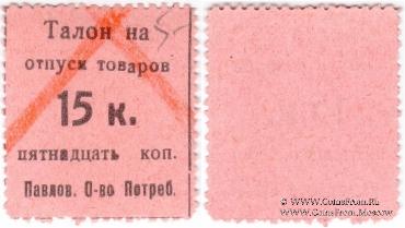 15 копеек б/д (Павлово)