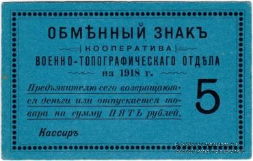 5 рублей 1918 г. (Петроград)