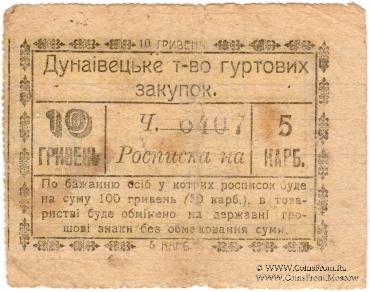 10 гривен (5 карбованцев) 1919 г. (Дунаевцы)