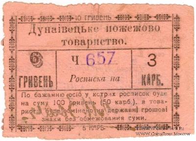 6 гривен (3 карбованца) 1919 г. (Дунаевцы)