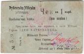 1 карбованец 1919 г. (Дубно)