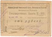 100 рублей 1919 г. (Житомир)