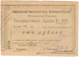100 рублей 1919 г. (Житомир)