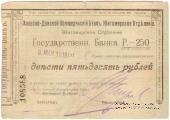 250 рублей 1919 г. (Житомир)