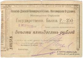 250 рублей 1919 г. (Житомир)