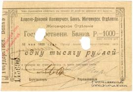1.000 рублей 1920 г. (Житомир)