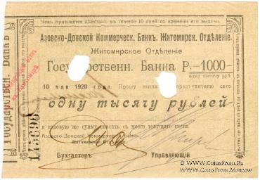 1.000 рублей 1920 г. (Житомир)