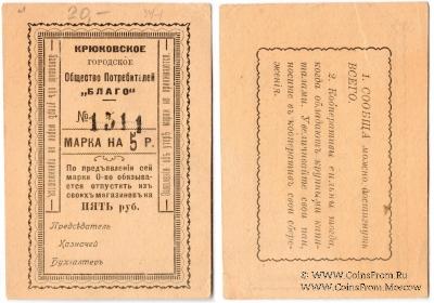 5 рублей б/д (Крюково)