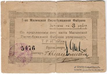 3 рубля б/д (Малин)