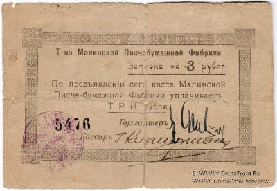 3 рубля б/д (Малин)