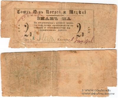 2 рубля б/д (Меджибож)