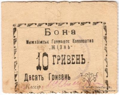 10 гривен (5 карбованцев) б/д (Меджибож)
