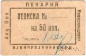50 копеек 1920 г. (Новосильцево)