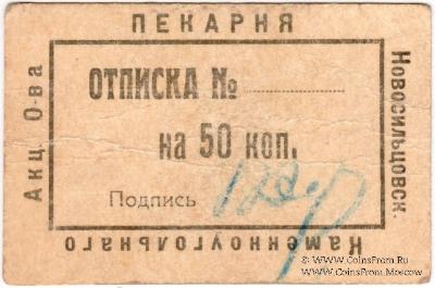 50 копеек 1920 г. (Новосильцево)