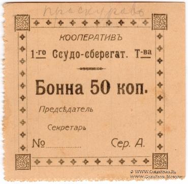 50 копеек б/д (Проскуров)