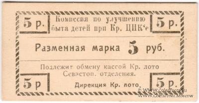 5 рублей б/д (Севастополь)