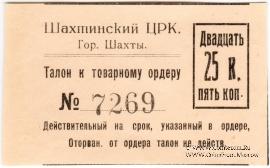 25 копеек 1925 г. (Шахты)