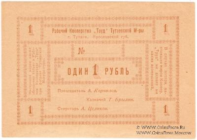 1 рубль б/д (Тутаев)