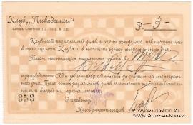 3 рубля б/д (Самара)