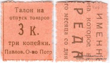 3 копейки б/д (Павлово)